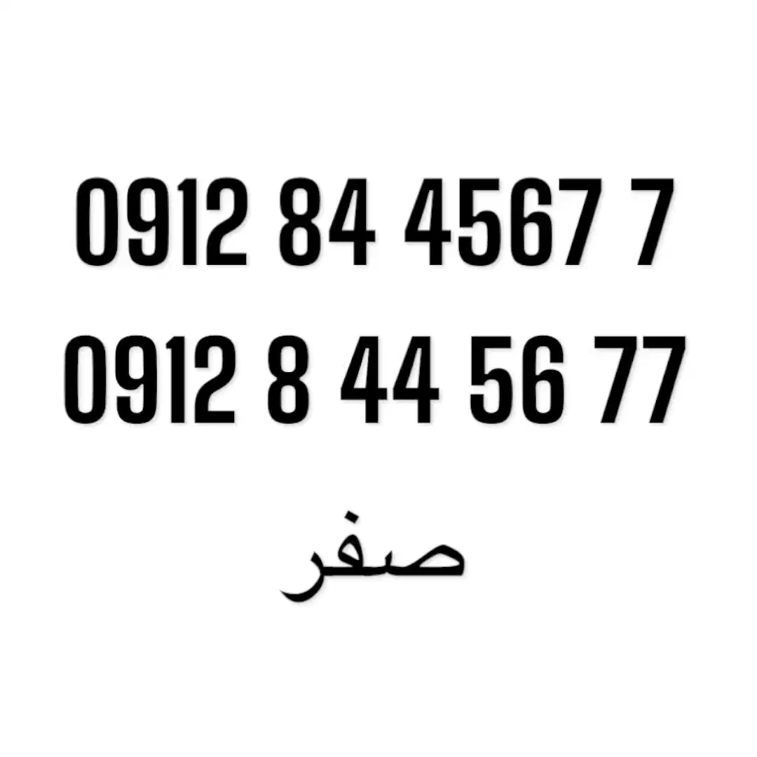 09128445677|سیمکارت|تهران, یوسفآباد|دیوار