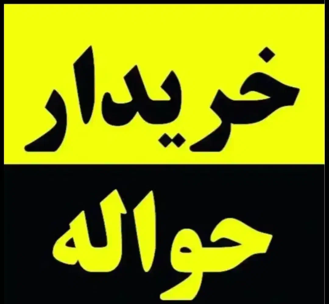 خرید و فروش حواله ایرنخودرو بهمن موتور و...|خودرو سواری و وانت|شیراز, ریشمک|دیوار