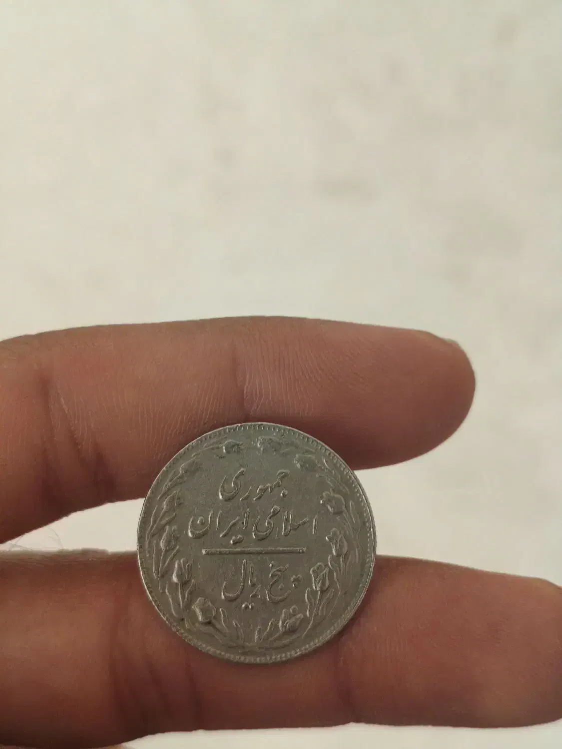 سکه جمهوری اسلامی ایران ۵ریالی|کلکسیون سکه، تمبر، اسکناس|کوه چنار, |دیوار