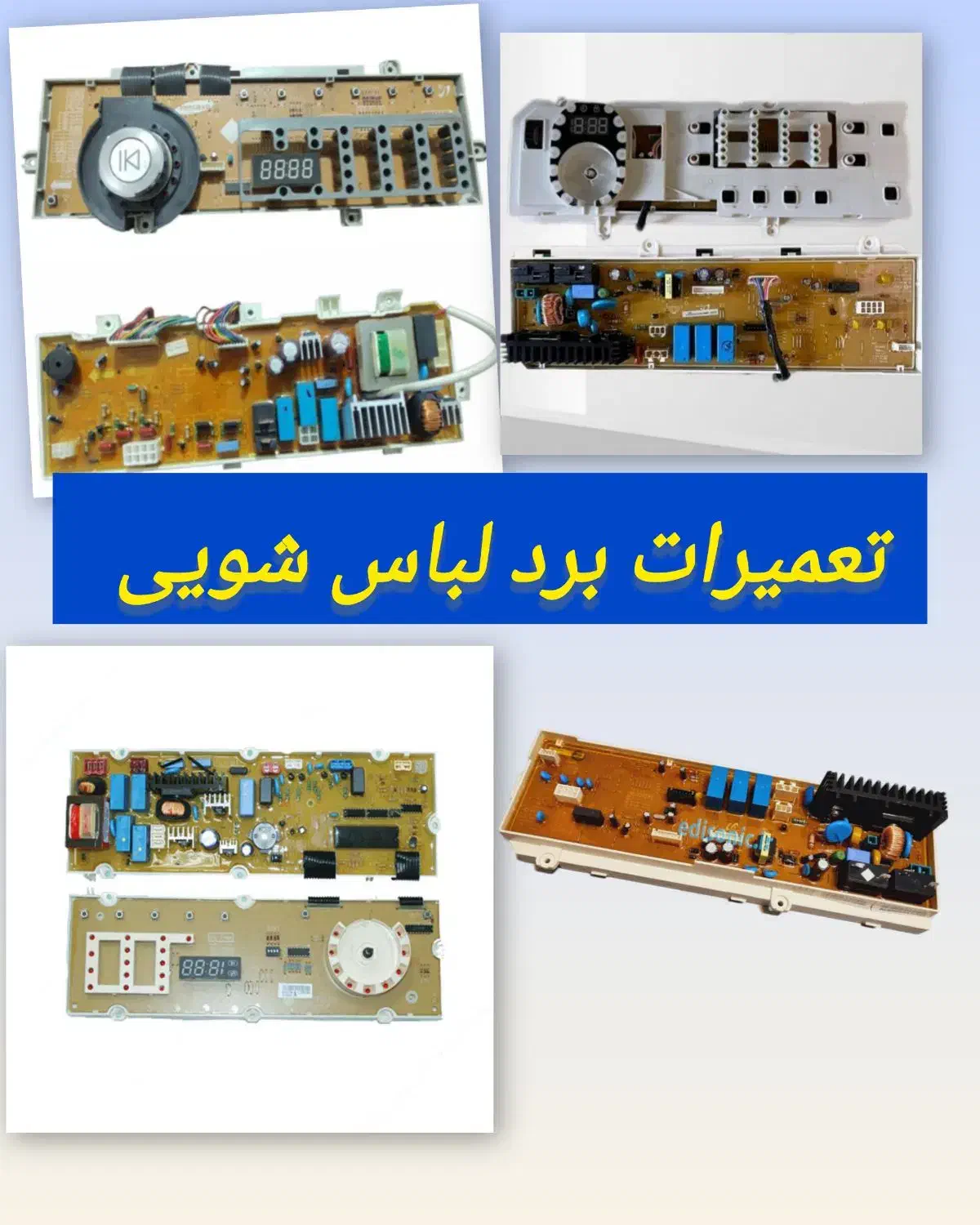 تعمیرات برد لباس شویی/بردهود /برد یخچال/ بردپکیج|خدمات پیشه و مهارت|تهران, نازی‌آباد|دیوار