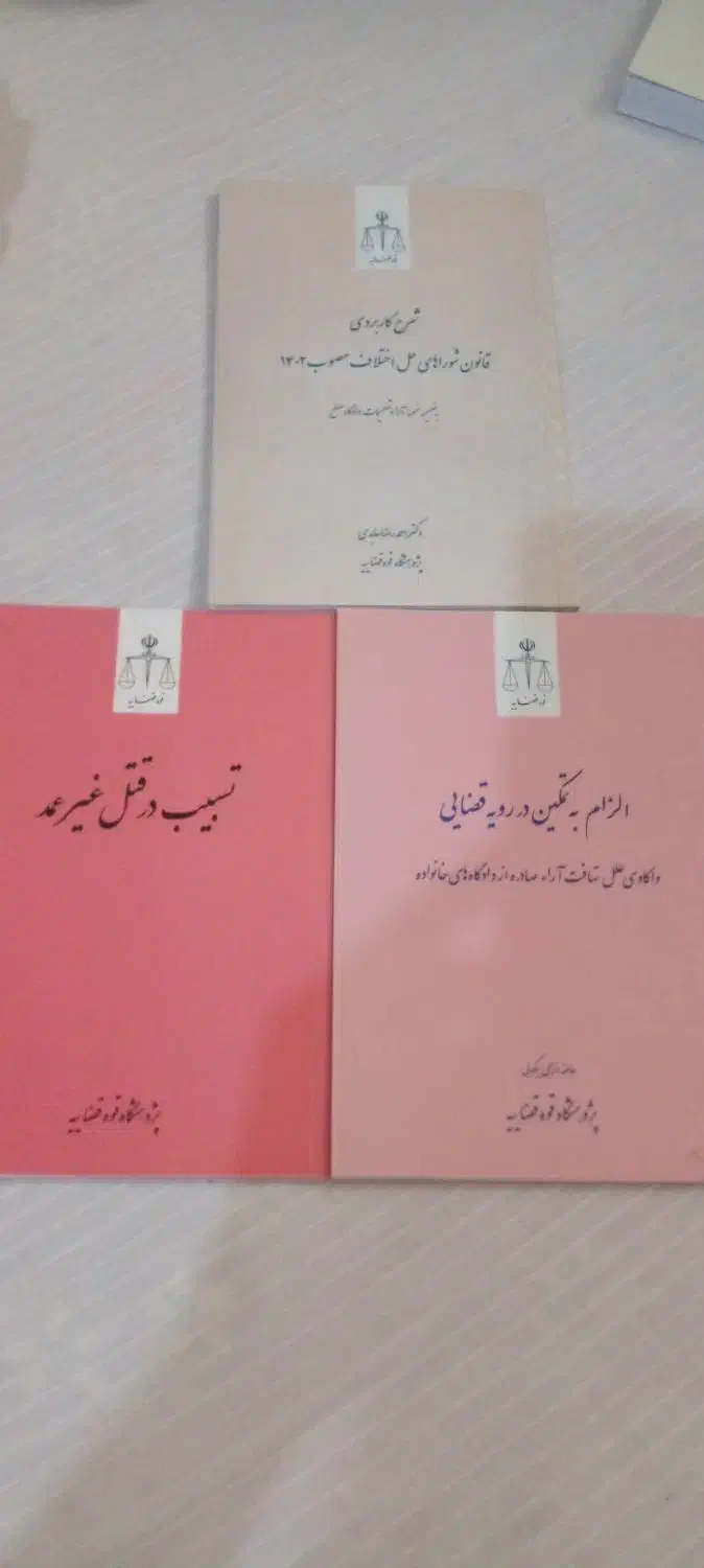 فروش کتابهای حقوقی نو سالجدید|لوازم التحریر|قم, نیروگاه|دیوار