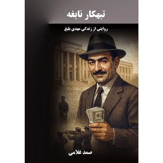 کتب مستند جنایی|کتاب و مجله تاریخی|شیراز, زرگری|دیوار