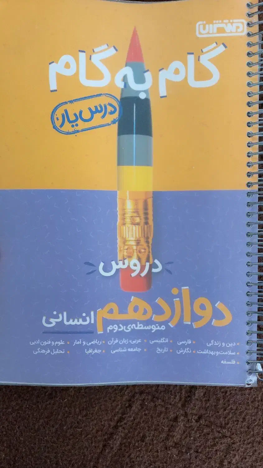 گام به گام دوازدهم انسانی|کتاب و مجله آموزشی|قم, بلوار امین و ساحلی|دیوار
