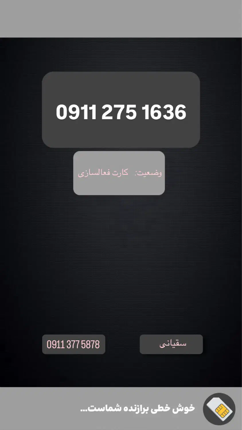 0911-275-1636|سیم‌کارت|گرگان, |دیوار
