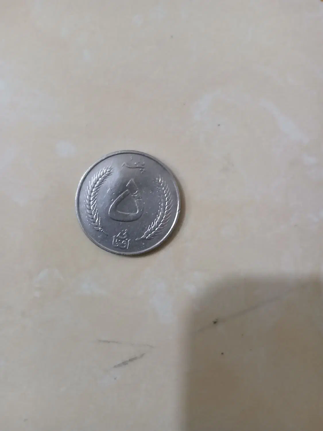 سکه|کلکسیون سکه، تمبر، اسکناس|تربتحیدریه, یحیی آباد|دیوار