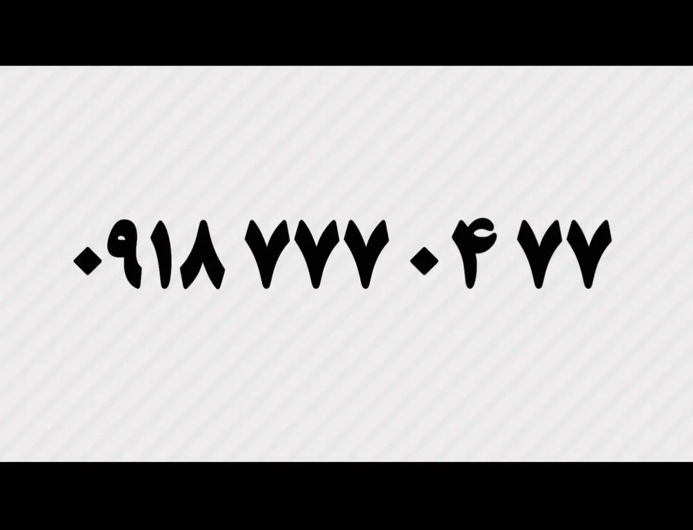 09187770477|سیم‌کارت|همدان, |دیوار