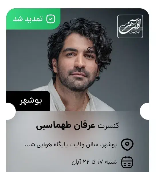 کنسرت عرفان طهماسبی امشب چهارشنبه|بلیت کنسرت|بوشهر, |دیوار