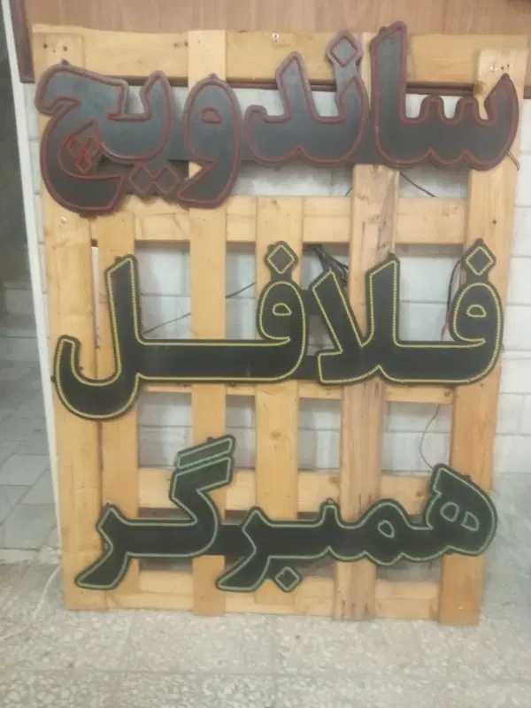 تابلو ساندویچ فلافل و همبرگر|فروشگاه و مغازه|قم, بکایی|دیوار