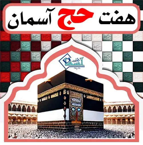 دفتر زیارتی فیش حج تمتع سراسر ایران|تور و چارتر|قزوین, |دیوار