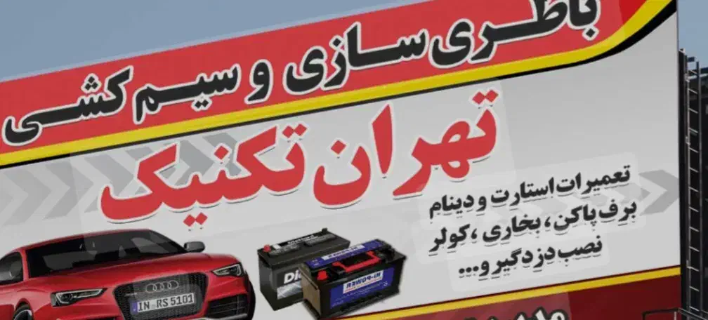 تعمیرکار سیم کشی سیار|خدمات موتور و ماشین|نیشابور, پاستور|دیوار