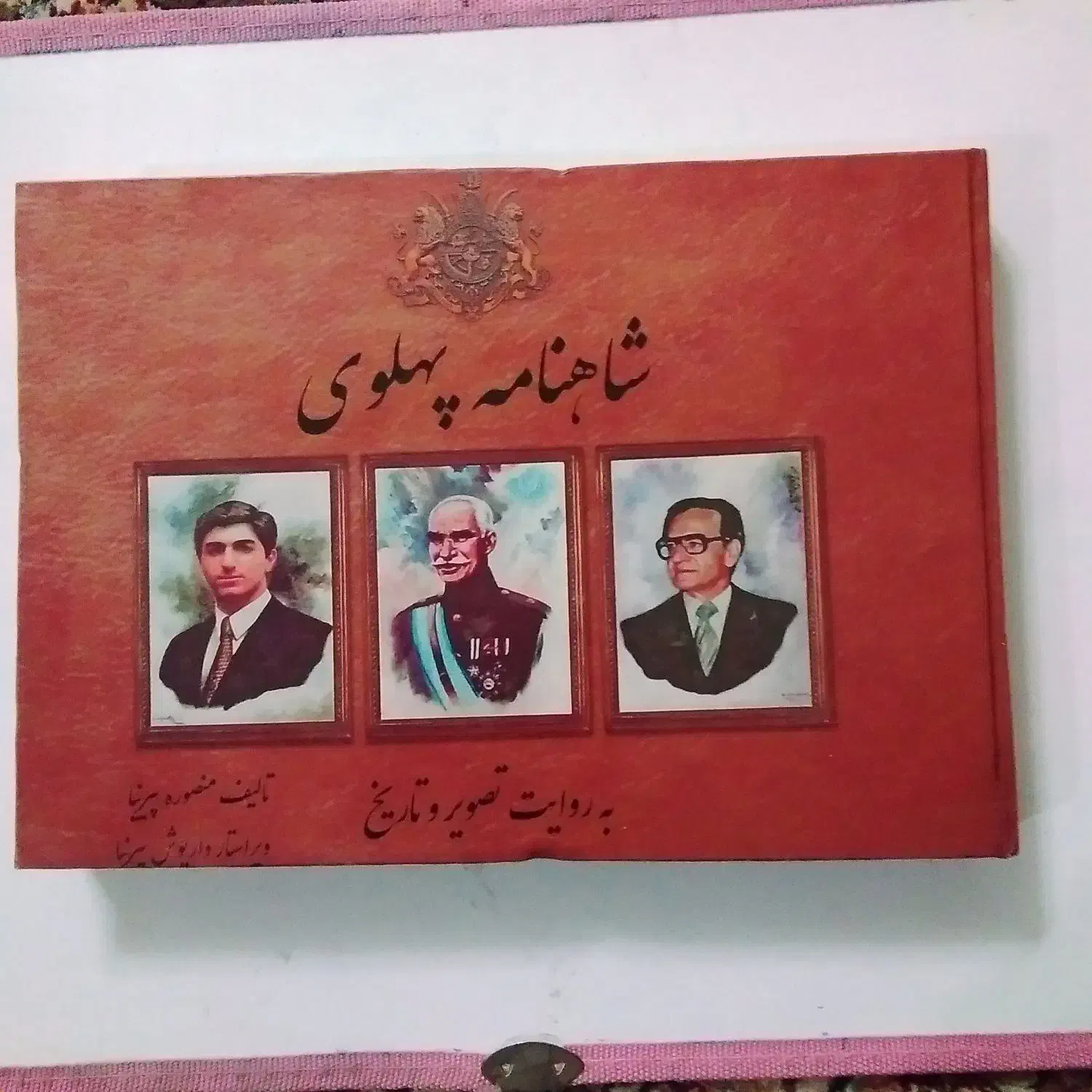 شاهنامه پهلوی|کتاب و مجله تاریخی|تهران, سید خندان (جلفا)|دیوار