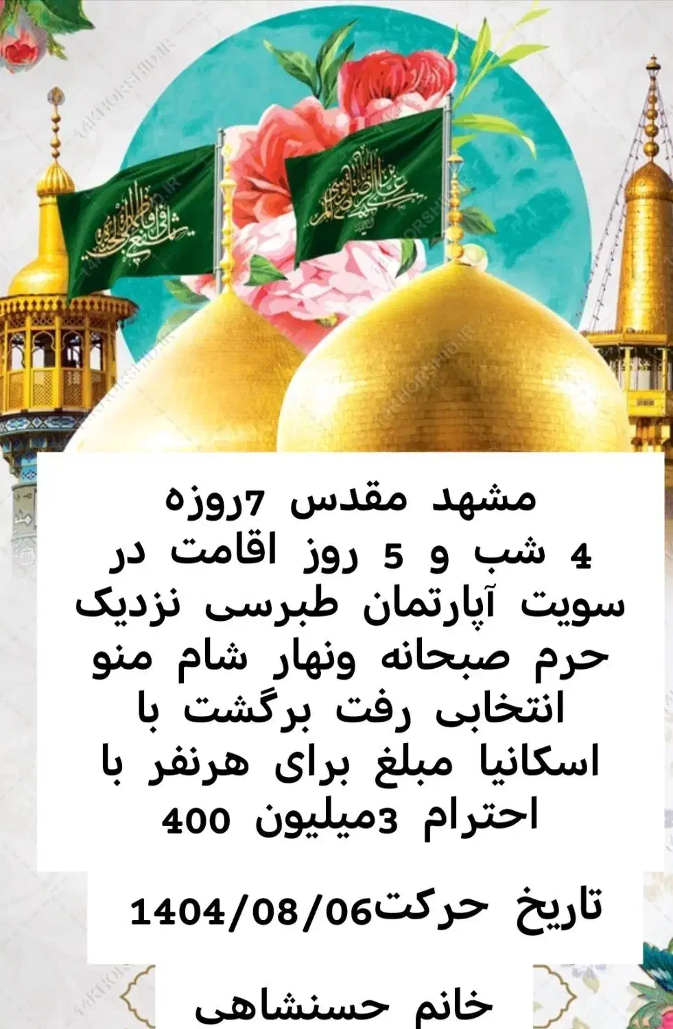 زیارت امام رضا 7 روزه|تور و چارتر|کرمان, |دیوار