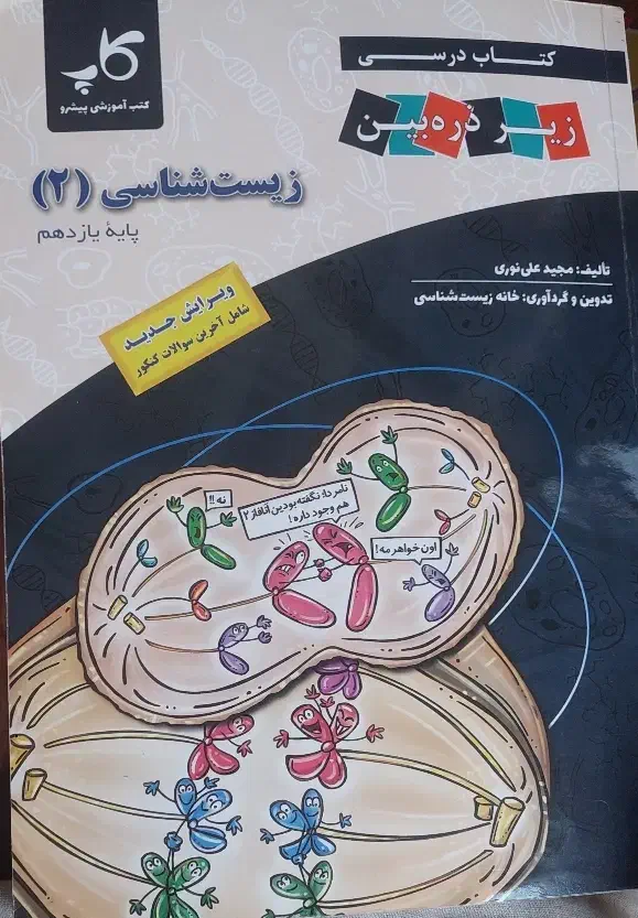 کتاب زیر ذره بین زیست یازدهم|کتاب و مجله آموزشی|اهواز, کوی آغاجاری|دیوار