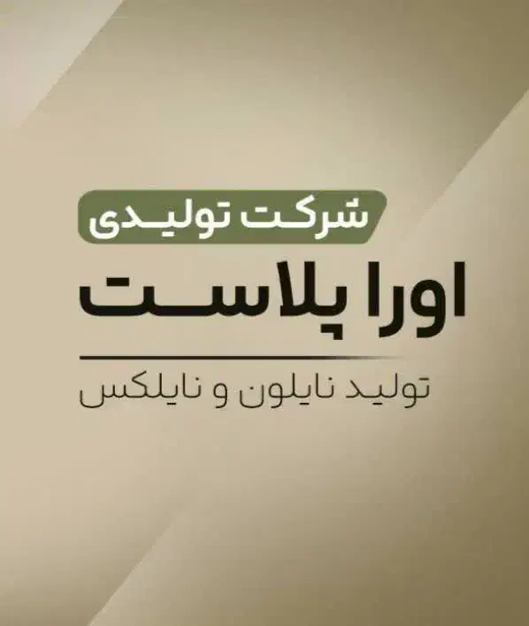 فروش نایلون،پلاستیک مستقیم از تولید کننده در ساوه|ظروف نگهدارنده، پلاستیکی، یک‌بارمصرف|ساوه, |دیوار