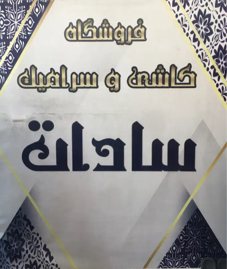 کاشی و سرامیک های دپویی و درجه|مصالح و تجهیزات ساختمان|ساوه, |دیوار