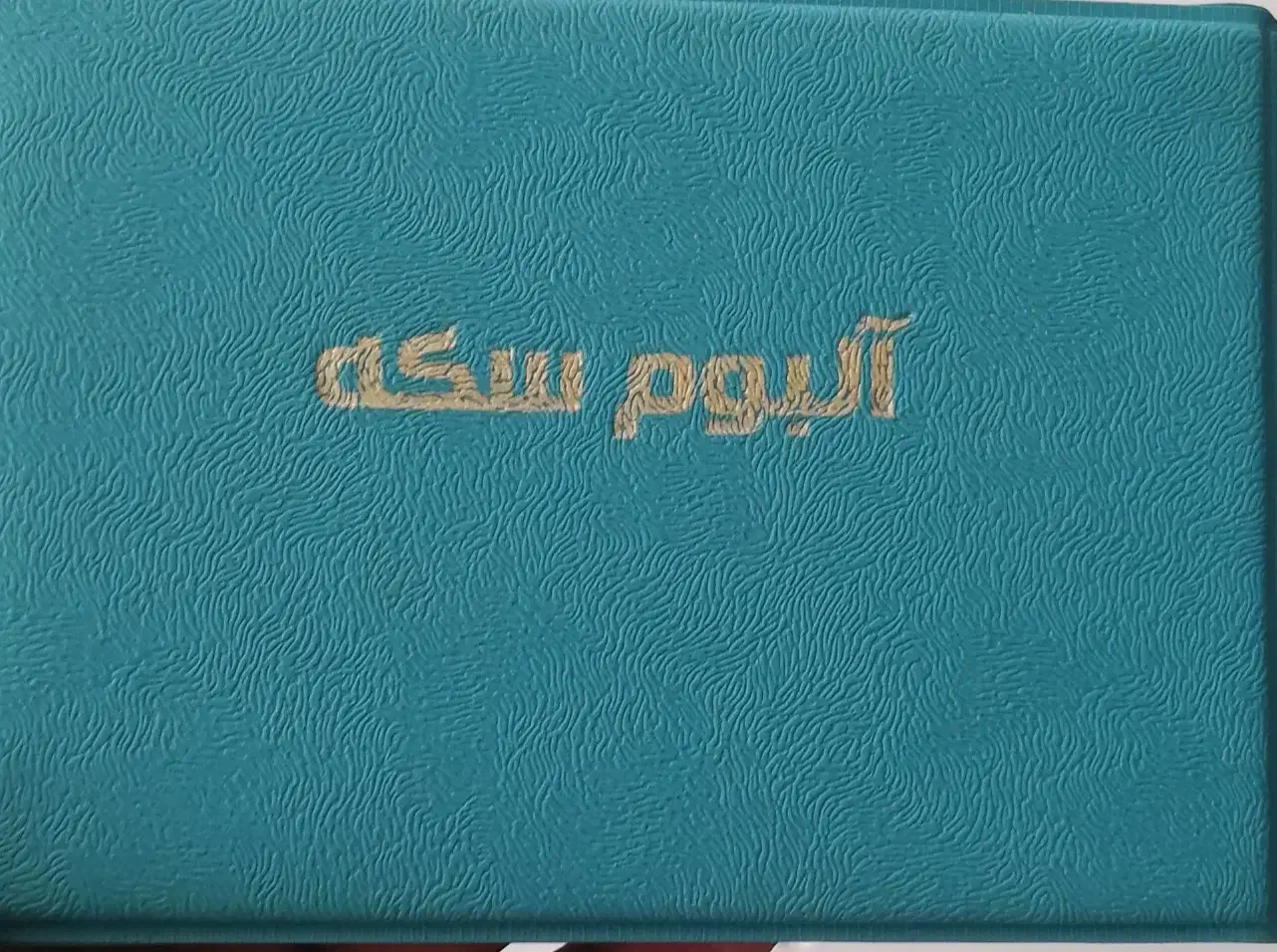 رول سکه|کلکسیون سکه، تمبر، اسکناس|شهرضا, |دیوار