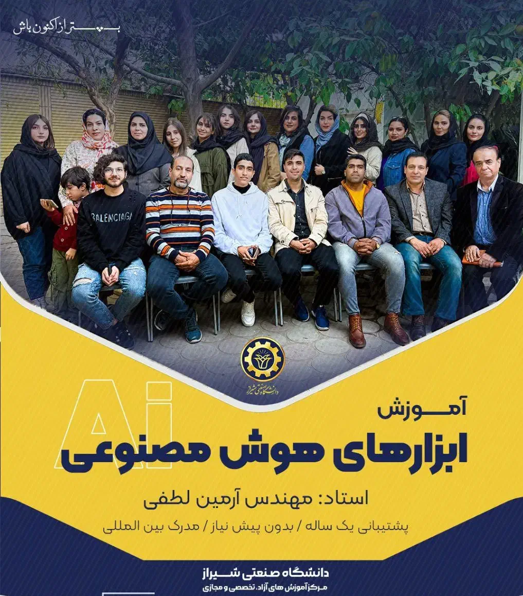 آموزش هوش مصنوعی ویژه عموم دانشگاه شیراز|خدمات آموزشی|شیراز, فرهنگ شهر|دیوار