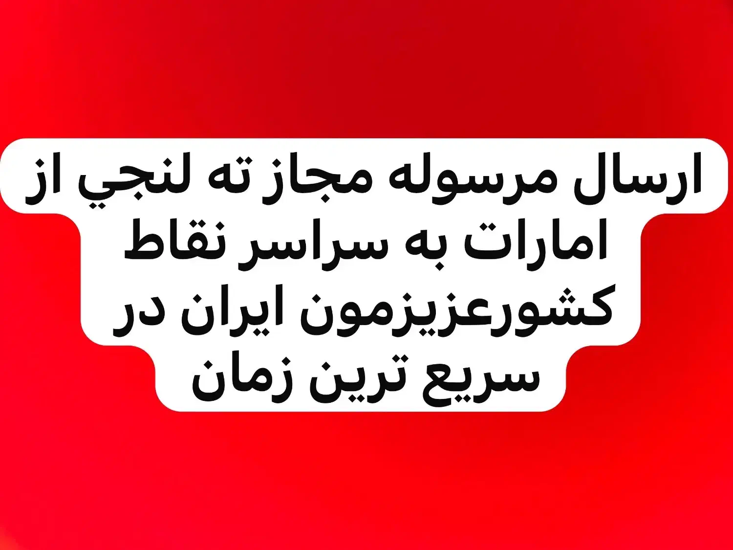 انتقال تمام کالاهای قانونی ته لنجی از امارات|خدمات حمل و نقل|تهران, آرژانتین|دیوار