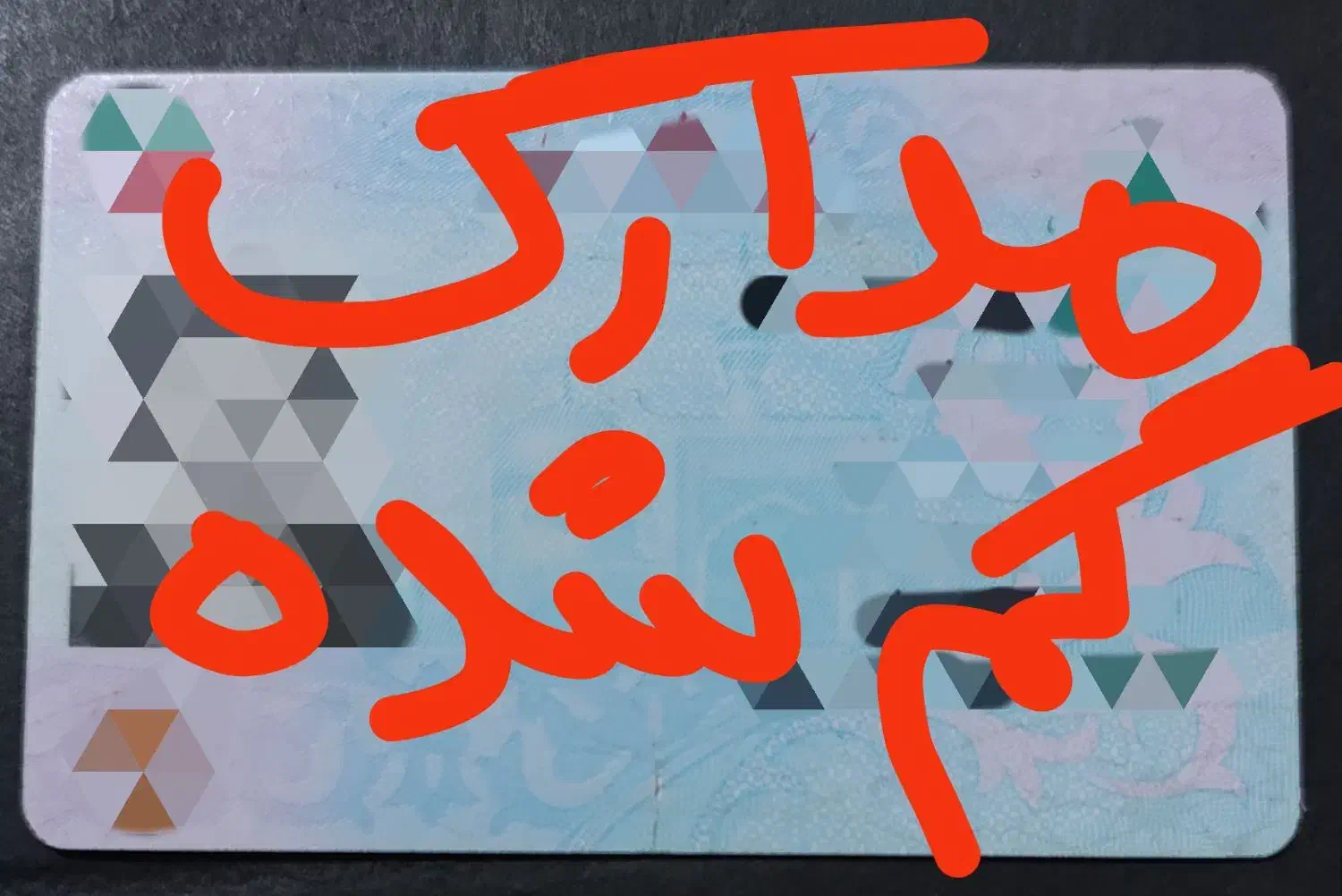 مدارک گم شده|اشیا|تهران, علم و صنعت|دیوار