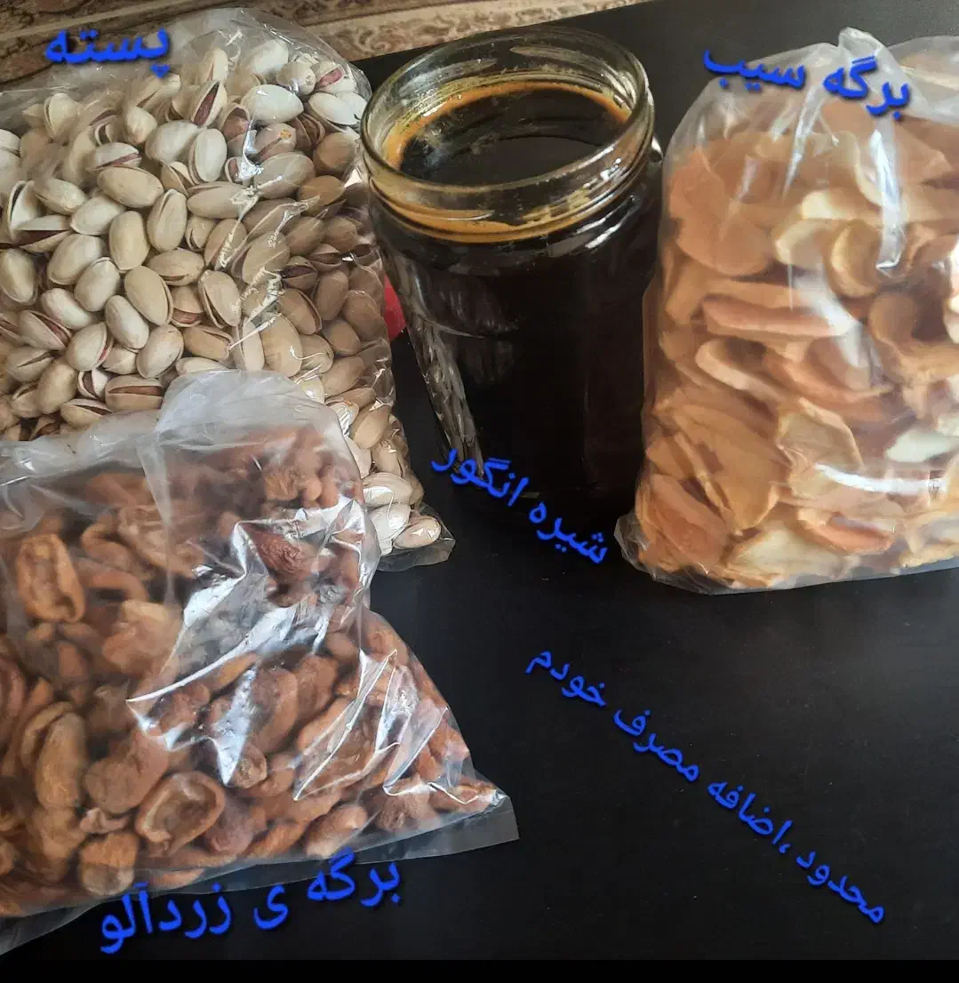 شیره انگور و برگه زردآلو و پسته|خوردنی و آشامیدنی|تهران, سلسبیل جنوبی|دیوار
