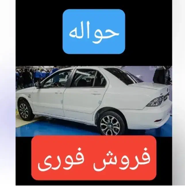 حواله ماشین....|خودرو سواری و وانت|قره چای, |دیوار