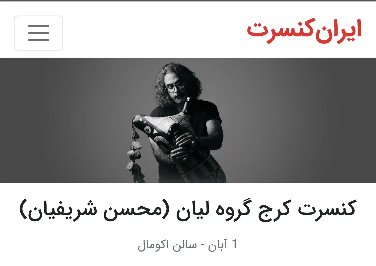 بلیط کنسرت گروه لیان|بلیت کنسرت|کرج, مهرویلا جنوبی|دیوار