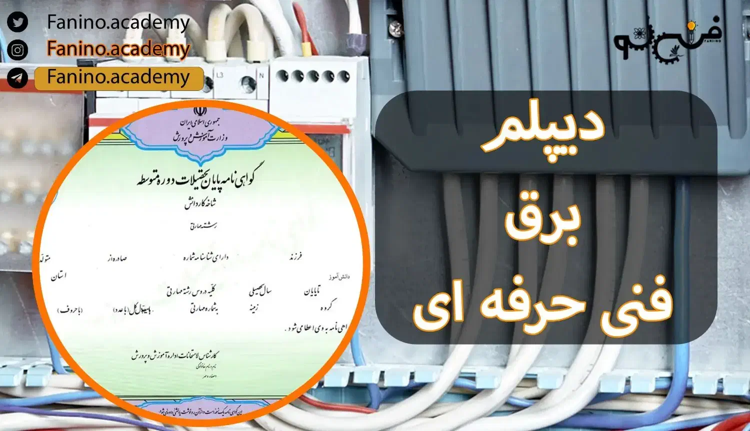 اعطای دیپلم رایگان برق صنعتی|خدمات آموزشی|نجف‌آباد, امام خمینی|دیوار