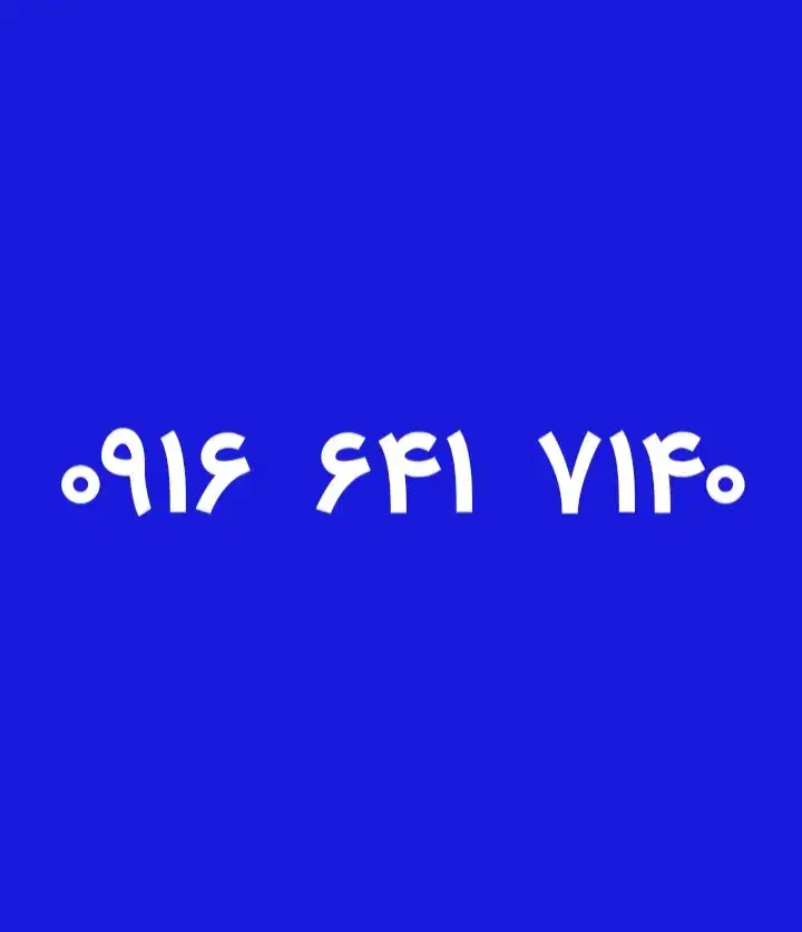 0916.641.7140|سیمکارت|دزفول, |دیوار
