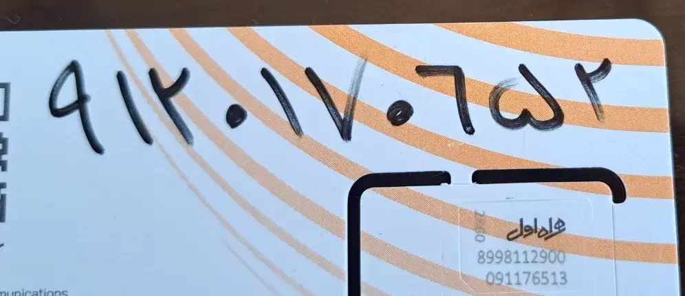 خط ۰۹۱۲|سیم‌کارت|پرند, فاز ۲|دیوار