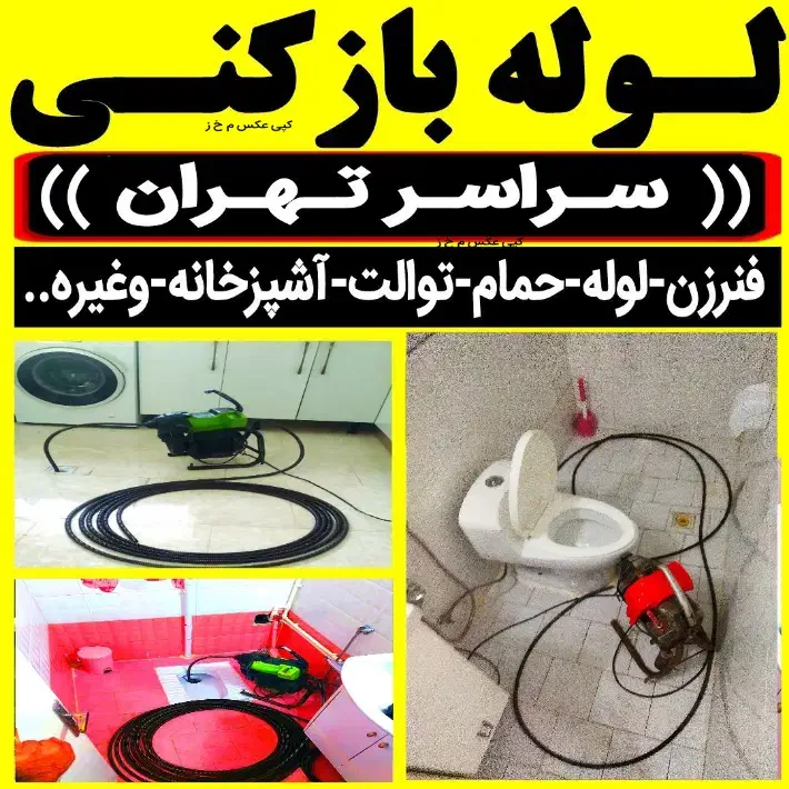 لوله بازکن فنرزن کل تهران فنرزنی۲۴ساعت وچاه باز کن|خدمات پیشه و مهارت|تهران, یوسف‌آباد|دیوار