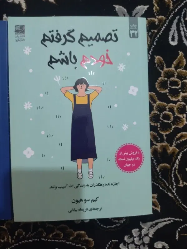 کتاب تصمیم گرفتم خودم باشم|کتاب و مجله ادبی|تهران, مرزداران|دیوار