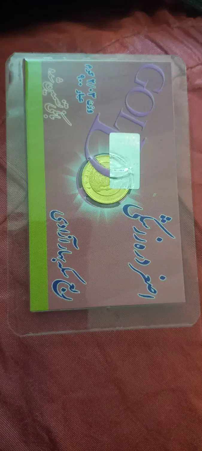 ربع سکه|جواهرات|یزد, |دیوار