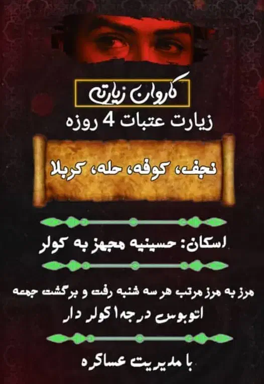 کاروان زیارتی عتبات|تور و چارتر|بندر ماهشهر, |دیوار