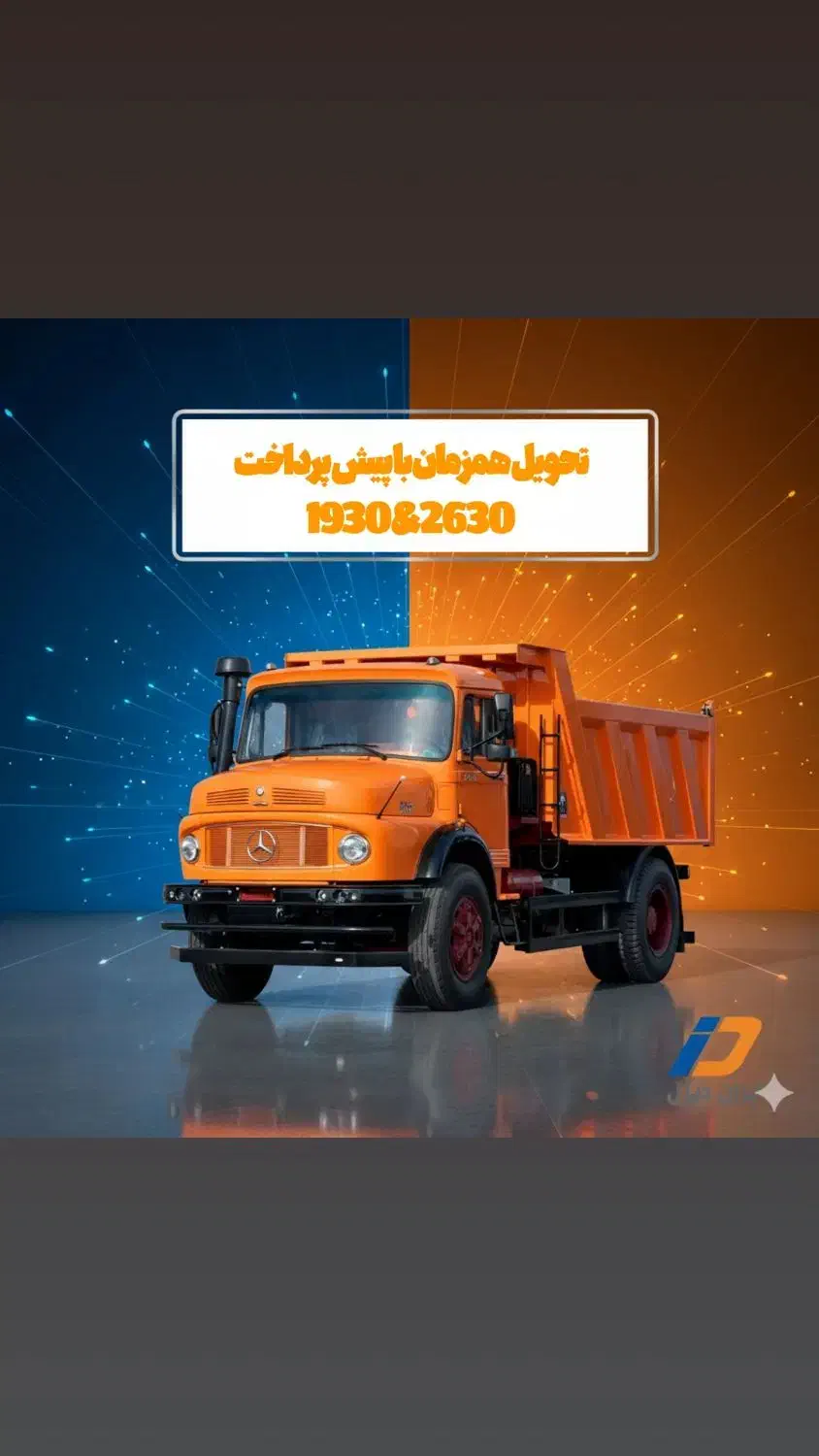 بنز تک 1930 نقد و اقساط|خودرو سنگین|تهران, آسمان|دیوار