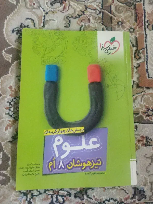 کتاب علوم خیلی سبز تیزهوشان هشتم|کتاب و مجله آموزشی|سبزوار, جنت|دیوار