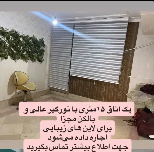 اتاق ۱۵ متری برای اجاره لاین های زیبایی|اجارهٔ دفتر کار، اتاق اداری، مطب|گلستان (تهران), |دیوار