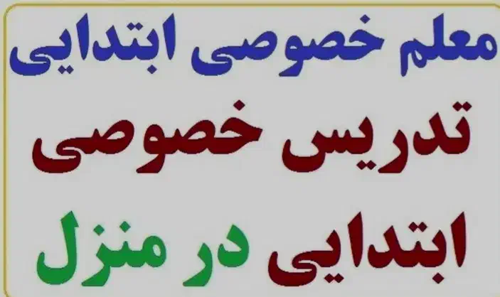 تدریس خصوصی دوره ابتدایی از پایه اول تا ششم|خدمات آموزشی|قرچک, مهدیه|دیوار
