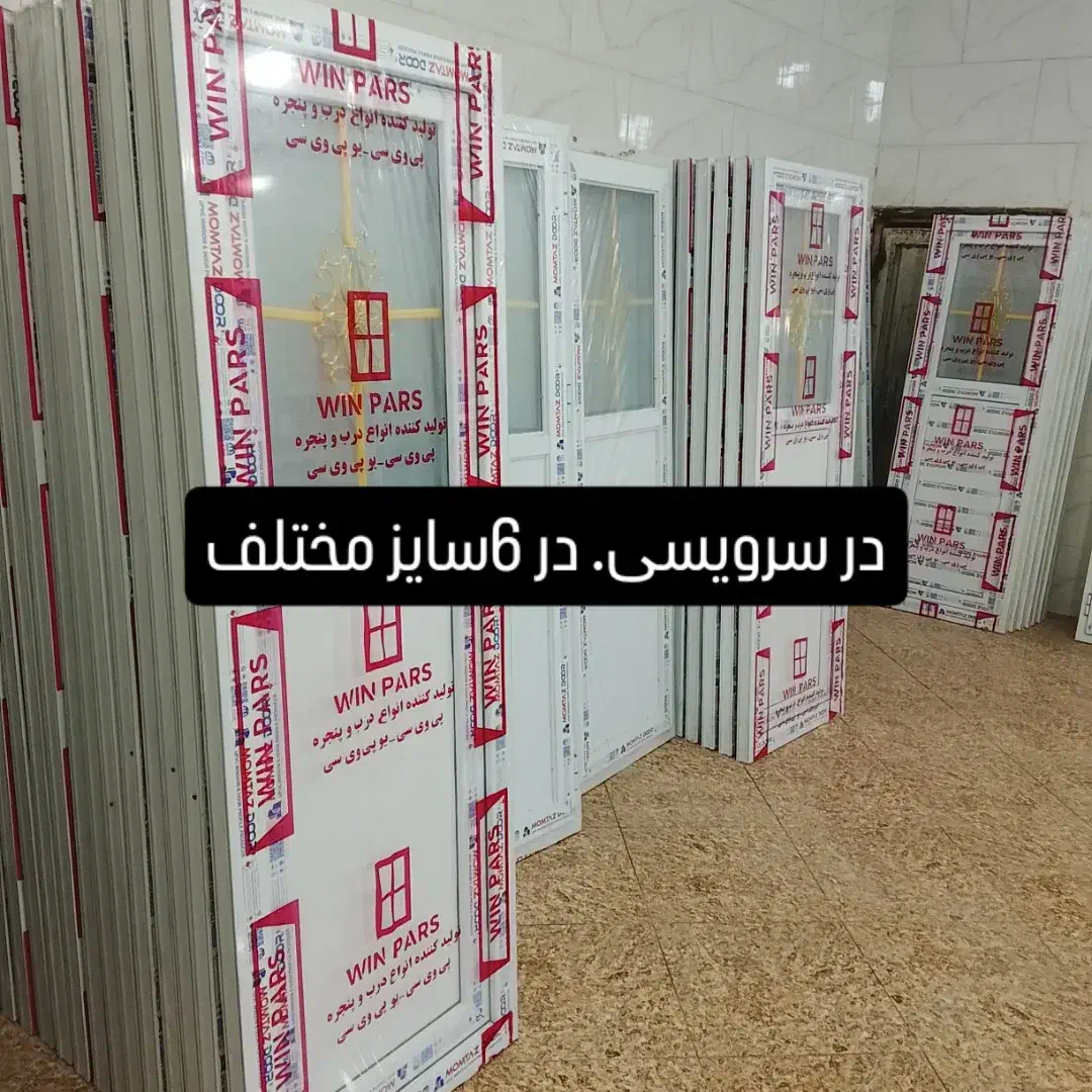 یو پی وی سی /پنجره /در /پی وی سی/|مصالح و تجهیزات ساختمان|رباط‌کریم, نصیرشهر|دیوار