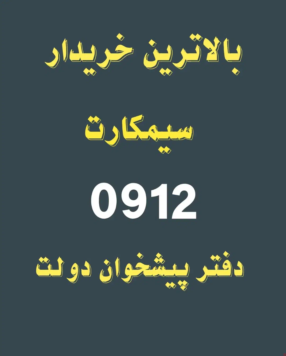 خرید و فروش سیمکارت 0912.      0912.557.07.86|سیم‌کارت|تهران, نیروی دریایی|دیوار