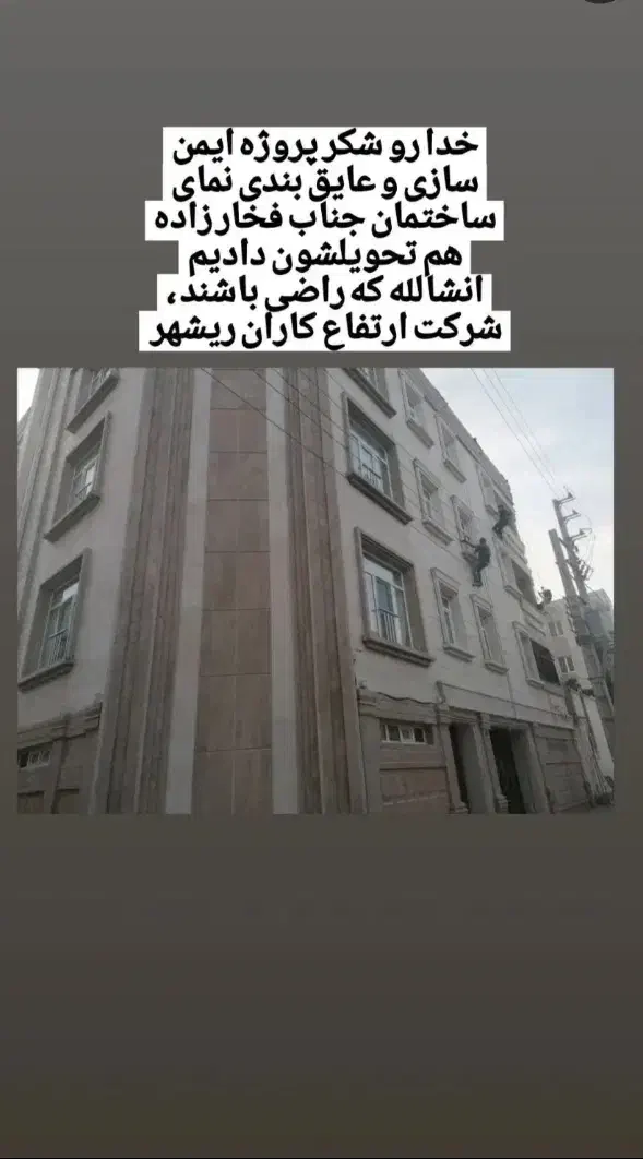 کار در ارتفاع پیچ و رول پلاک عایقبندی|خدمات پیشه و مهارت|بوشهر, |دیوار