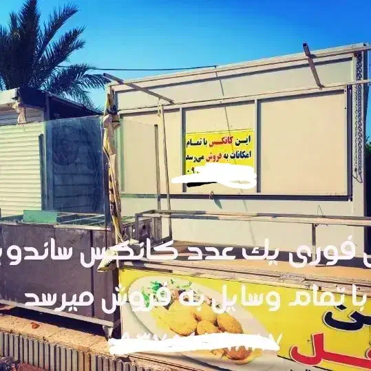 کانکس فلافلی واقع در بازارچه ساحلی|کافی‌شاپ و رستوران|دیلم, |دیوار