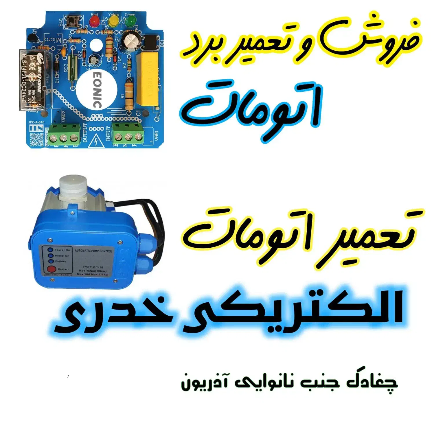 فروش برد(نو واستوک) و تعمیر برد اتومات|خدمات پیشه و مهارت|چغادک, |دیوار