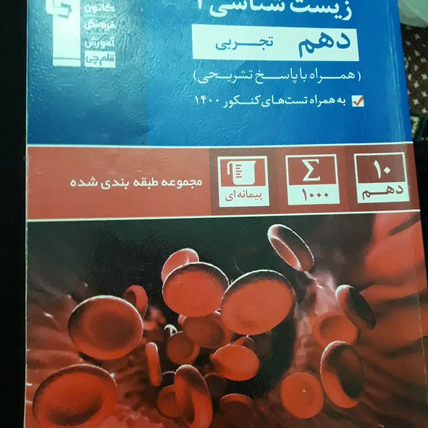 کتابکار زیست دهم|کتاب و مجله آموزشی|اسکو, |دیوار