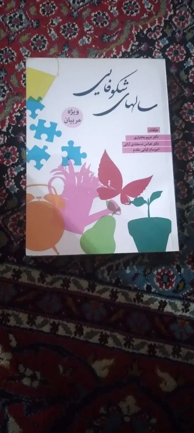 کتاب سالهای شکوفایی ( ویژه مربیان)|کتاب و مجله آموزشی|آمل, |دیوار