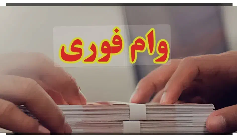 وام فوری|خدمات مالی، حسابداری، بیمه|کرج, اصفهانی‌ها|دیوار