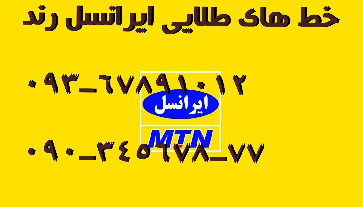 09034567877|سیم‌کارت|یاسوج, |دیوار