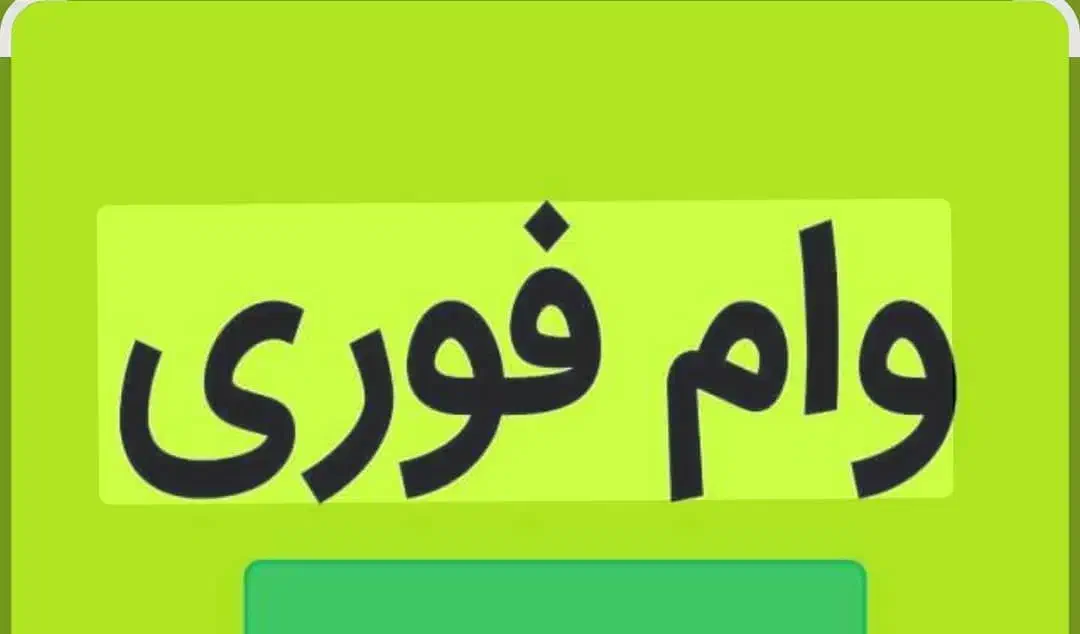 دریافت وام فوری|خدمات مالی، حسابداری، بیمه|کارون, |دیوار