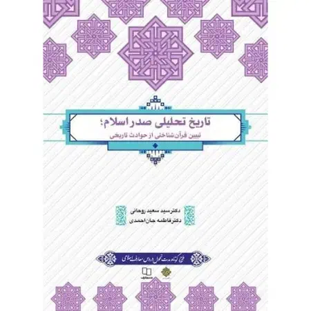 تاریخ تحلیلی صدر اسلام|کتاب و مجله آموزشی|قم, زنبیل آباد|دیوار