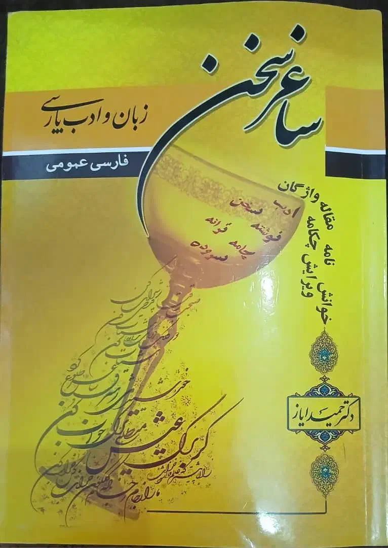 فارسی عمومی (ساغر سخن)|کتاب و مجله آموزشی|قم, کیوانفر|دیوار