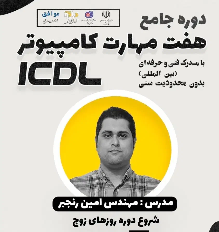 آموزش جامع ICDL با مدرک فنی حرفه ای|خدمات آموزشی|بوشهر, |دیوار